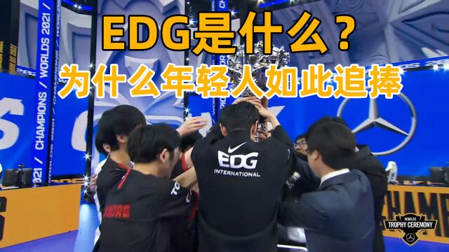 EDG是什么?为什么年轻人如此追捧!