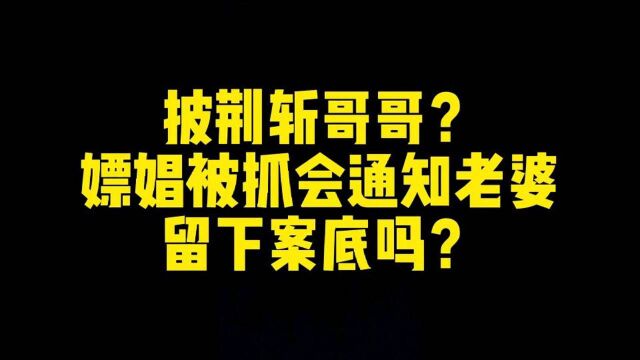 嫖娼被抓会留下案底吗?能否不通知老婆?