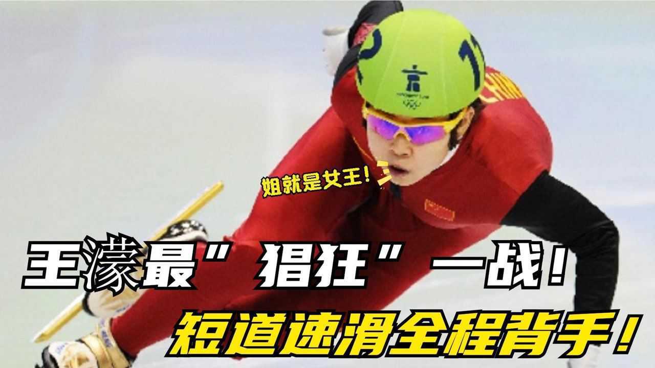 王濛最”猖狂”一战，短道速滑全程背手，想让我犯规追上我再说!_腾讯视频