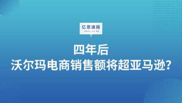 四年后,沃尔玛电商销售额将超亚马逊?