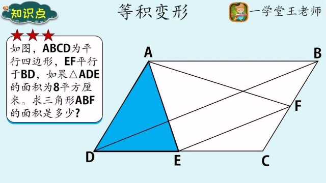 求三角形ABF面积,等积变形应用