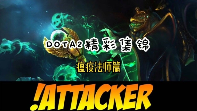 DOTA2 瘟疫降临!中单瘟疫法师疯狂暴走