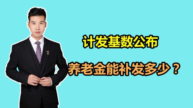 定了!大连和沈阳的养老金计发基数公布,退休人员能补发多少?