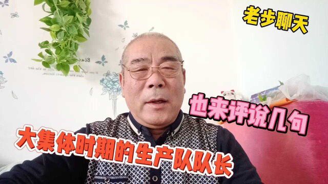 聊聊过去大集体时期的事情,公平公正评说生产队队长