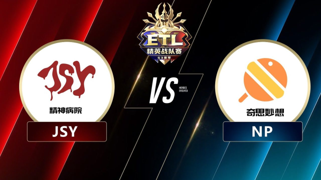 [etl精英战队赛] jsy vs np第四局