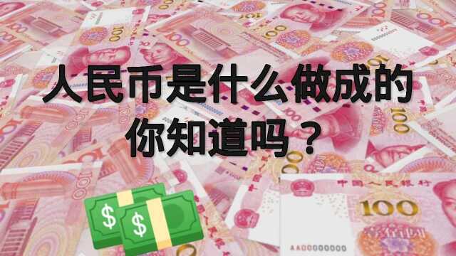 大家熟知的人民币,竟然是这种材料制成的,长见识