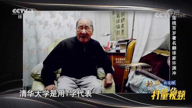 百岁长者许渊冲谈“西南联大”学号的含义,来看视频