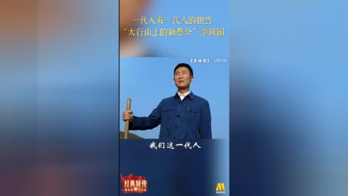 《李保国》：太行山上的新愚公