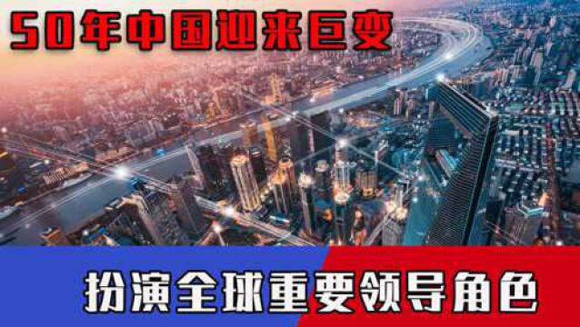 50年中国变化巨大,扮演全球重要领导角色,成为多国眼中学习榜样