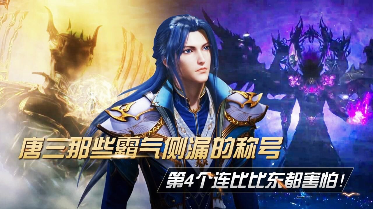 《斗罗大陆》精彩盘点_斗罗大陆:唐三那些霸气侧漏的称号,第4个连比比东都害怕!_高清1080P在线观看平台_腾讯视频