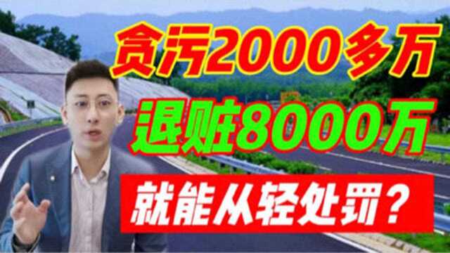 #律师#普法#法律#贪污腐败贪污受贿2000多万,退赃8000万,就能从轻处罚吗?