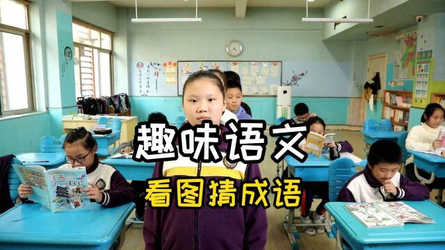 趣味语文:小学生邀您一起挑战,比比看图猜成语