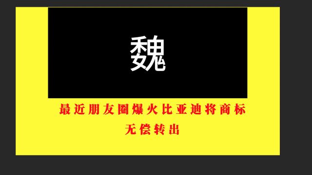 网传比亚迪将商标“魏”无偿转让给长城,你怎么看?