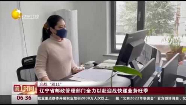 辽宁省邮政管理部门全力以赴迎战快递业务旺季