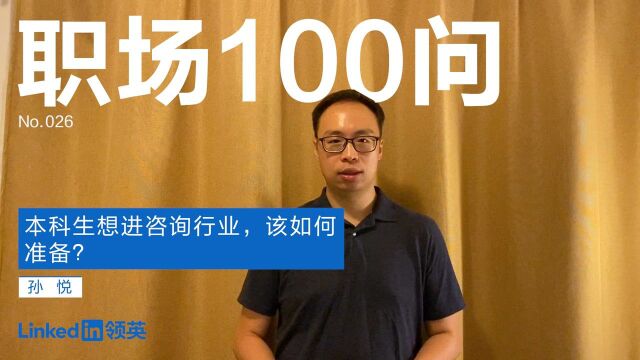 【职场100问】本科生想进咨询行业,该如何准备?