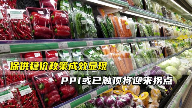 保供稳价政策成效显现 PPI或已触顶将迎来拐点