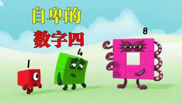 数字四因为自己数学不好,导致他非常的自卑,动画电影《数字大冒险》