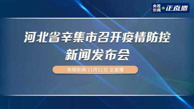 河北省辛集市召开疫情防控新闻发布会