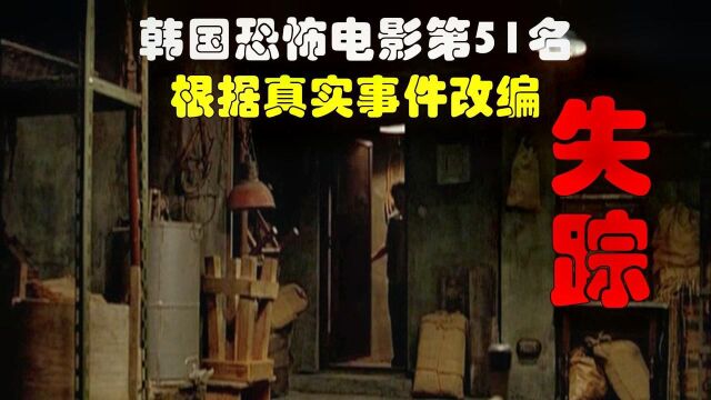  解说韩国悬疑电影排行榜51名失踪,根据真实事件改编,节奏紧张