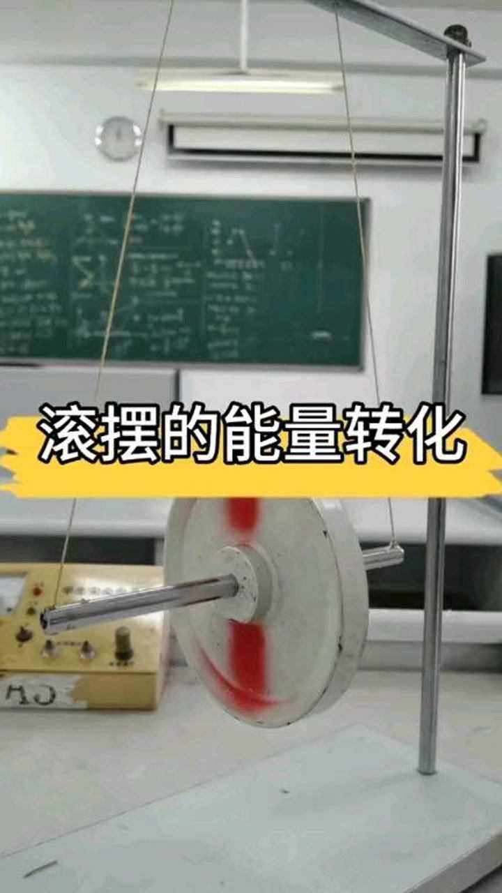动能与势能的转化之滚摆_高清1080P在线观看平台_腾讯视频