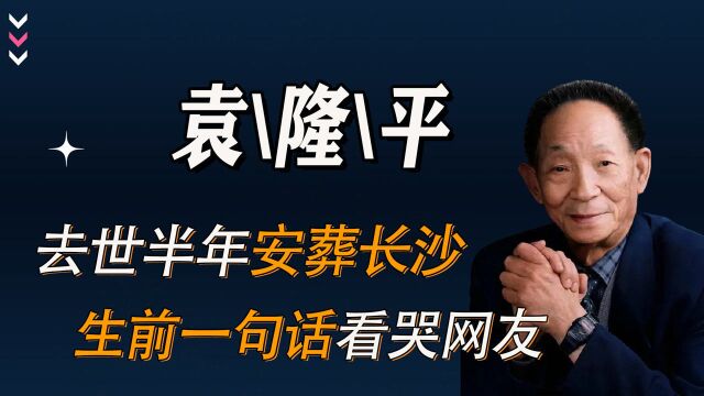 沉痛送别!袁隆平安葬仪式细节曝光,生前一句话看哭无数网友