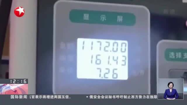 四川绵阳市一加油站 120升油箱加了161升油? 官方通报:涉事加油机被“查封”将依法从严处罚