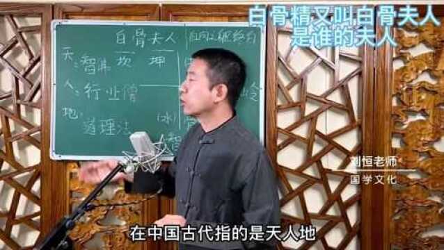 刘恒易经:白骨精又叫白骨夫人 是谁的夫人