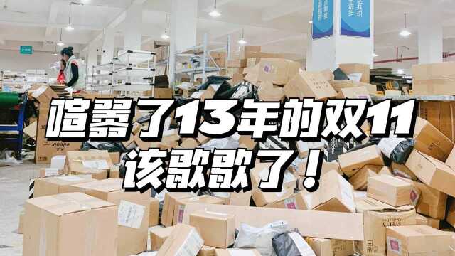 【商业故事】任何事情做13年都会变味,双11该说再见了