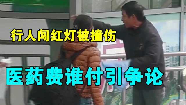 行人闯红灯被撞伤,医药费谁付引争论,行人女儿:司机应该全赔!