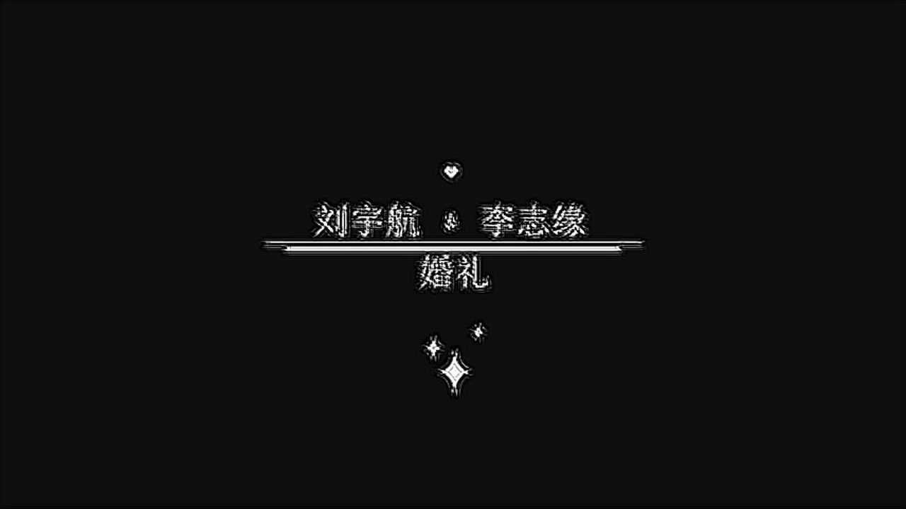 刘宇航&李志缘婚礼