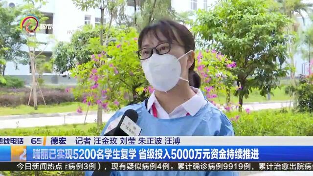 瑞丽已实现5200名学生复学 ,省级投入5000万元资金持续推进