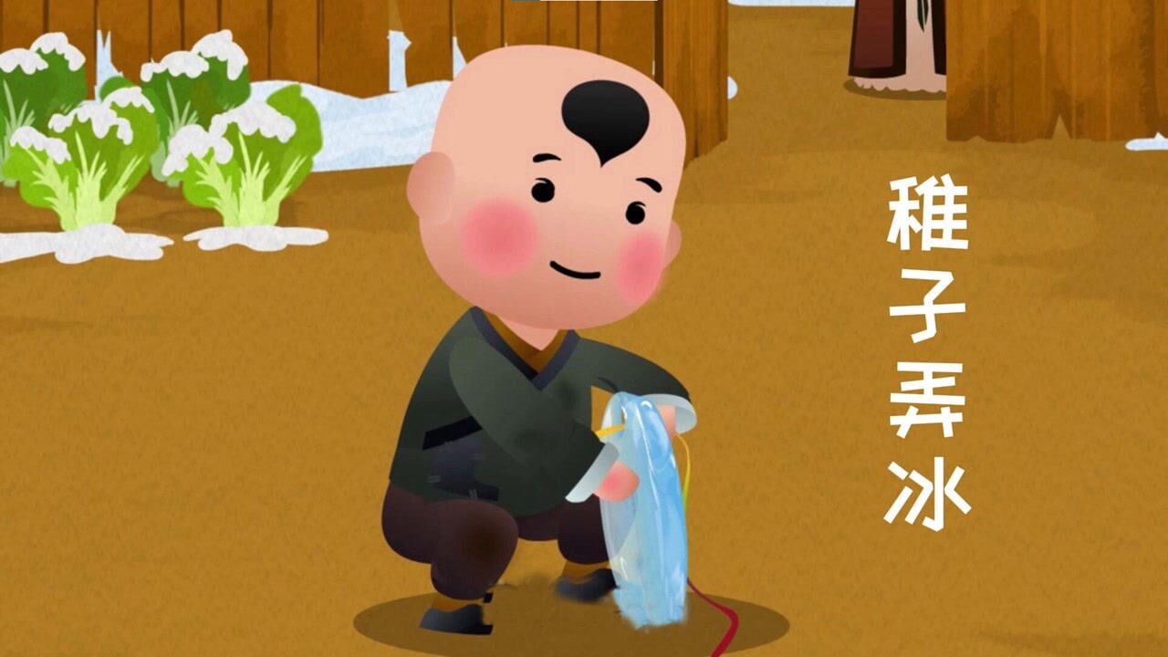 稚子弄冰_高清1080P在线观看平台_腾讯视频