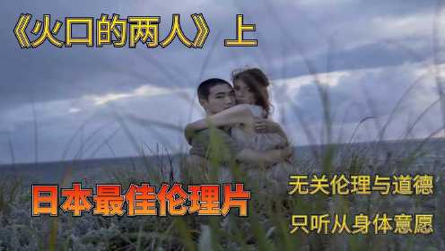 日本最佳伦理片:人性与欲望的纠缠，戳破了多少成年人所说的爱情