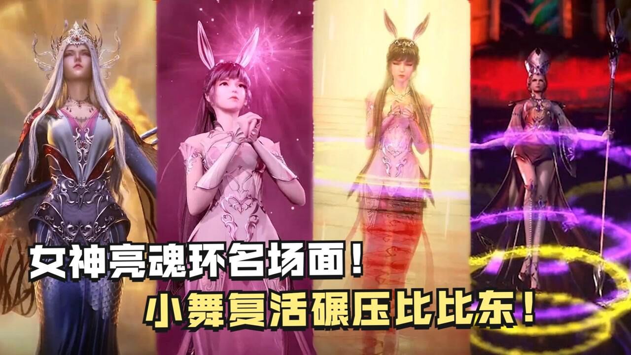 斗罗大陆:女神亮魂环名场面,小舞复活后碾压比比东!_高清1080P在线观看平台_腾讯视频