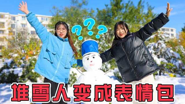 下雪啦,安迪小意户外堆雪人变表情包,你给她们打多少分?