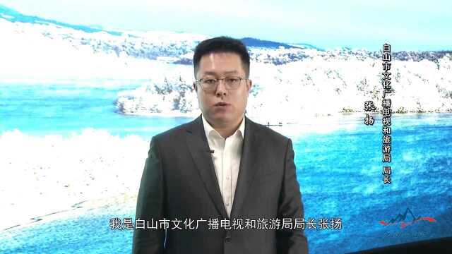 白山市文广旅局局长为白山冰雪旅游代言