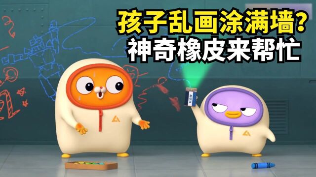 小孩在墙上乱涂乱画怎么办?面团发明神奇橡皮,一照就能解决烦恼