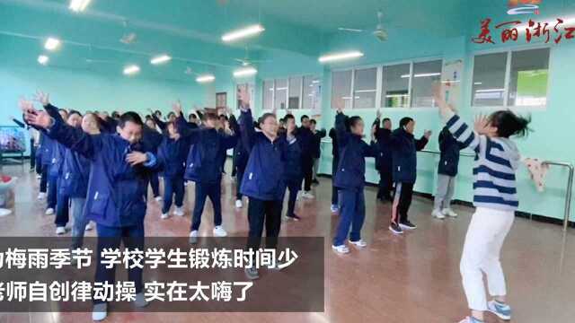 体育课女老师自创律动操,实在太嗨了