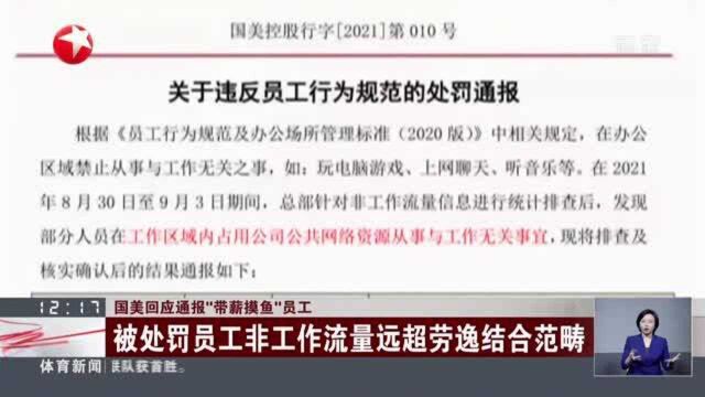 国美回应通报“带薪摸鱼”员工:被处罚员工非工作流量远超劳逸结合范畴