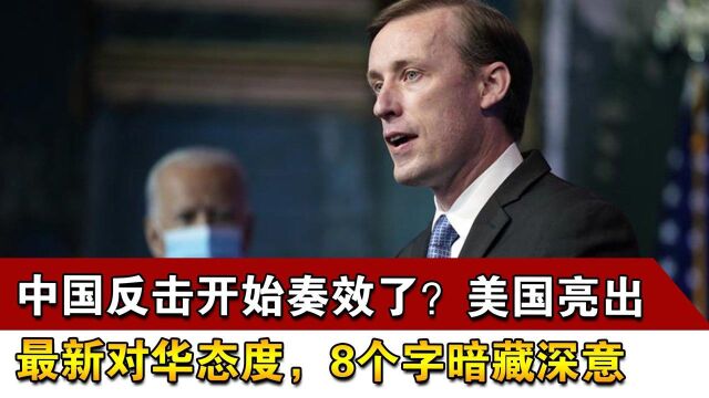 中国反击开始奏效了?美国亮出最新对华态度,8个字暗藏深意