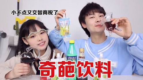 开箱8款“奇葩饮料”，看看哪个饮料最奇怪？