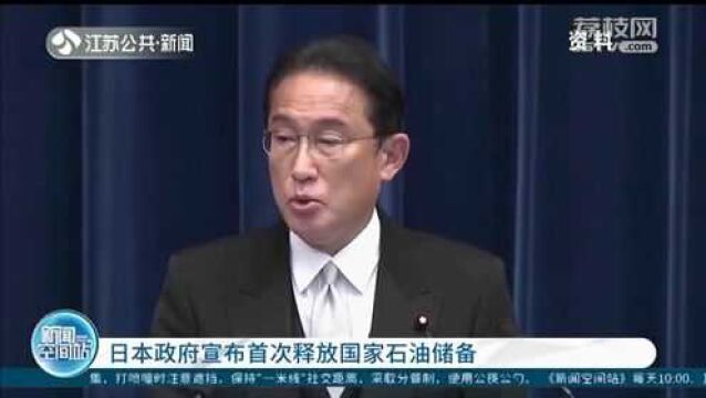 为抑制油价上涨 日本政府首次宣布释放国家石油储备