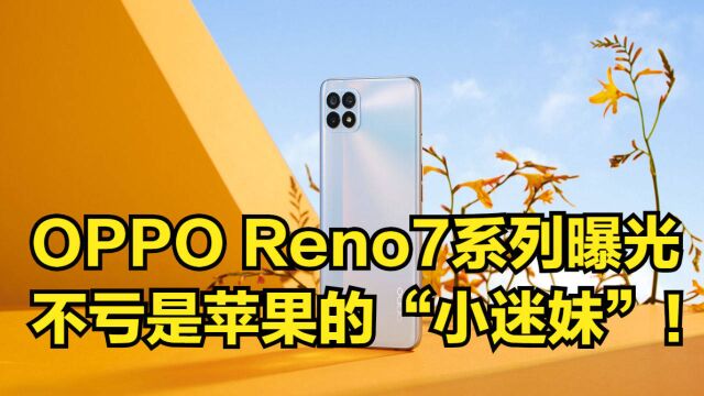 继续高价低配,OPPOReno7系列曝光,不亏是苹果的“小迷妹”!