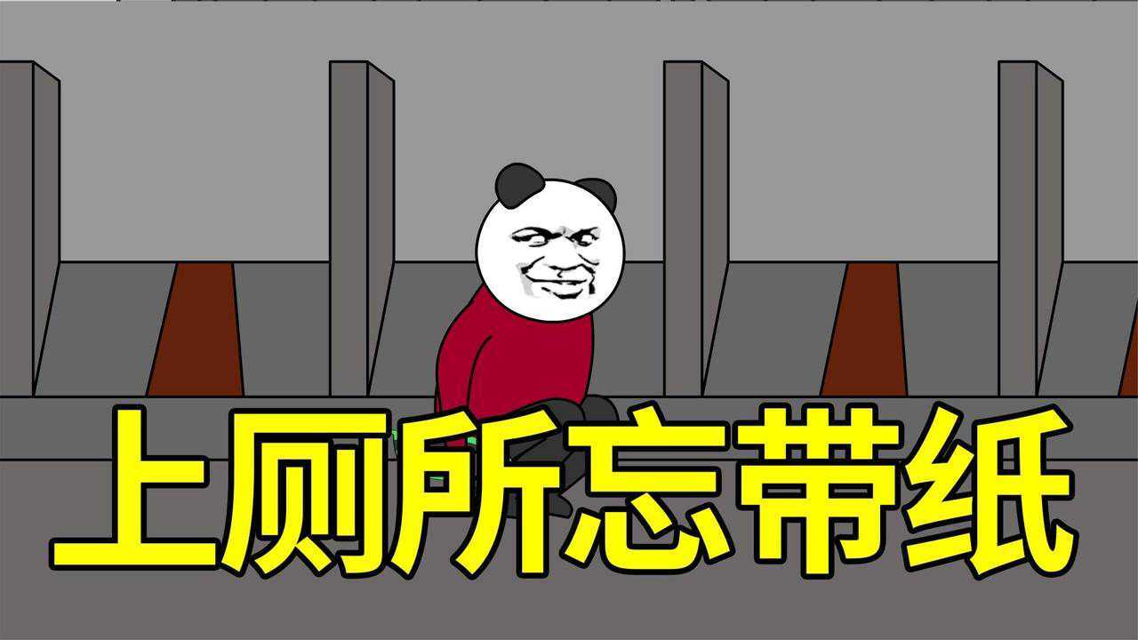 【沙雕搞笑视频】小时候上厕所经常忘带纸，有一次用了方便面袋子_腾讯视频