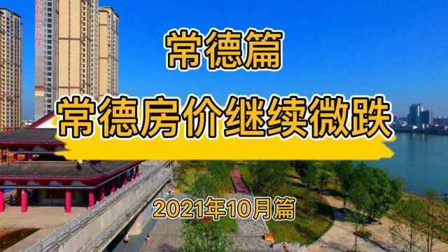 常德房价继续微跌,降维观房势(2021年10月篇)