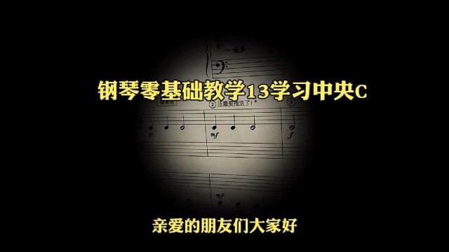 钢琴零基础教学13学习C音