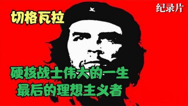 硬核战士伟大的一生,最后的理性主义者,切格瓦拉的战士之路!#好片推荐官#