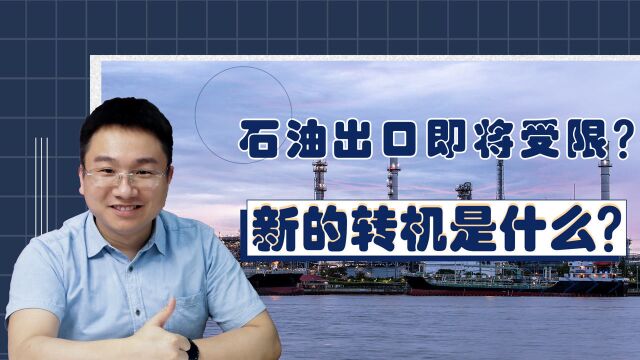 石油出口即将受限?沙特面临转型?新的转机是什么?