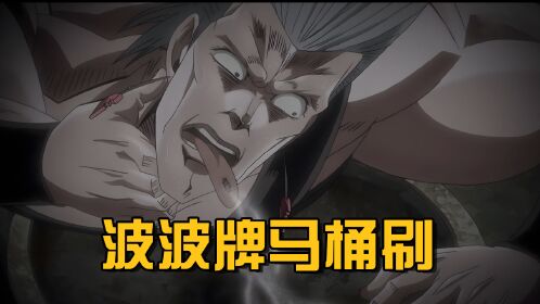 波波的老八挑战,厕所脏了,是时候展现真正的口技了!#jojo