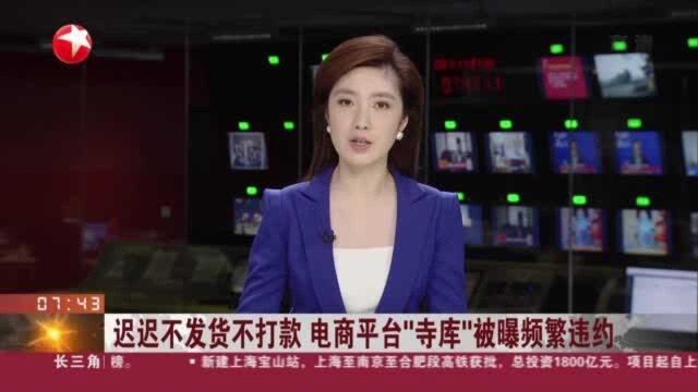 迟迟不发货不打款 电商平台“寺库”被曝频繁违约